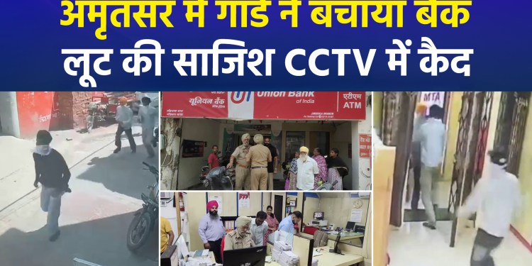 Attempted Bank Robbery in Amritsar: Guard’s Alertness Foils Major Crime; Incident Caught on CCTV