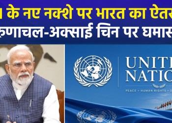 Controversy over new UN map; India’s firm response regarding Arunachal and Aksai Chin