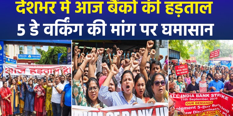 Strike by over 1.5 million bank employees; major protest over PLI and pension issues