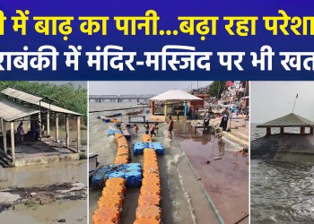 Several rivers in UP remain in spate; situation worsens in Barabanki’s Hetmapur village!