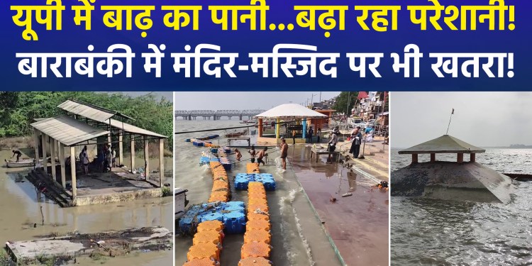 Several rivers in UP remain in spate; situation worsens in Barabanki’s Hetmapur village!