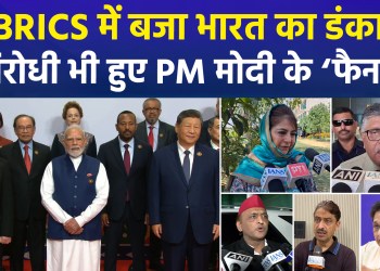 BJP elated by the BRICS Summit 2026; several opposition parties praise PM Modi.