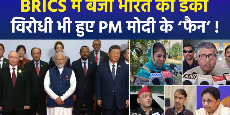 BJP elated by the BRICS Summit 2026; several opposition parties praise PM Modi.