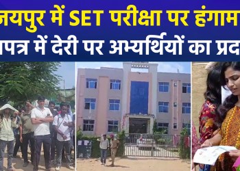 Uproar over SET exam in Jaipur; chaos ensues due to paper leak allegations and delays
