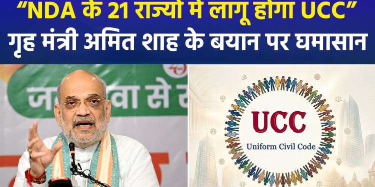 Will the UCC be implemented in 21 states before 2029? Amit Shah’s major announcement sparks a political storm!