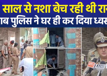 Rani had been selling drugs in Amritsar’s Gujjarpura for 15 years; Punjab Police demolished her house.