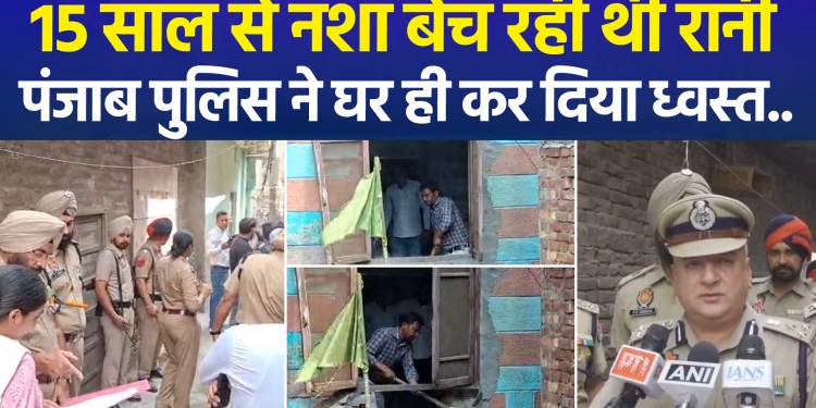 Rani had been selling drugs in Amritsar’s Gujjarpura for 15 years; Punjab Police demolished her house.