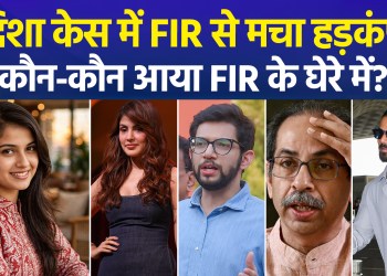 CBI FIR in Disha Salian case sparks a stir; prominent figures, including Uddhav and Aaditya Thackeray, implicated