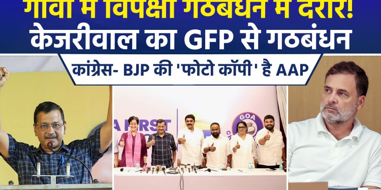 Splintering of opposition votes in Goa! Who stands to gain from the AAP-Congress rift?