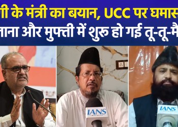 UCC to be implemented soon in UP! Maulanas and Muftis clash over statement by Yogi’s minister.