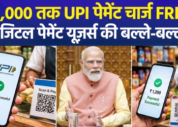 Government’s major decision on UPI charges: Zero charges on UPI and RuPay payments up to ₹2,000.