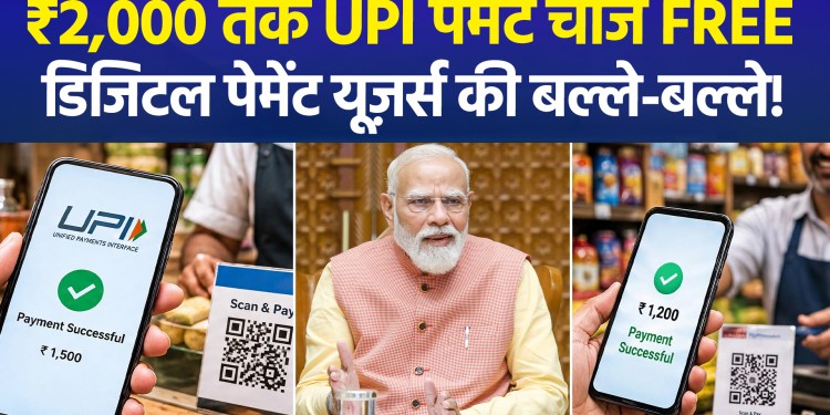 Government’s major decision on UPI charges: Zero charges on UPI and RuPay payments up to ₹2,000.