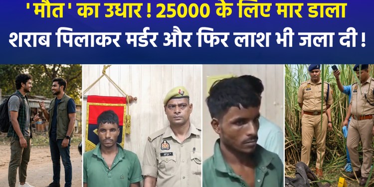A deadly debt! Killed over ₹25,000—murdered after being made to drink alcohol, and then the body was set ablaze!
