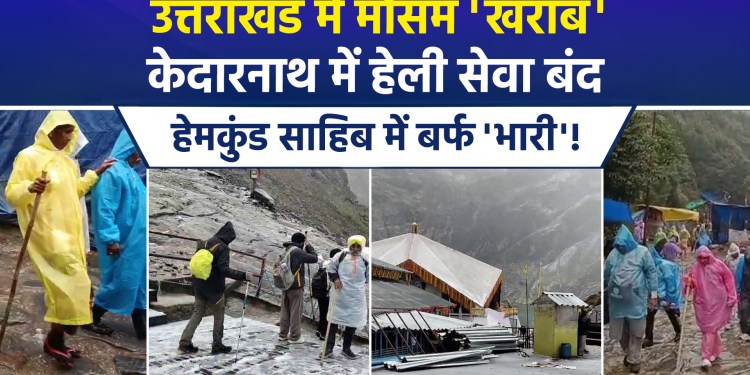 Weather conditions have shifted across several districts of Uttarakhand; the Kedarnath pilgrimage has been affected, with helicopter services suspended, while tourists are delighted by the snowfall at Hemkund Sahib.