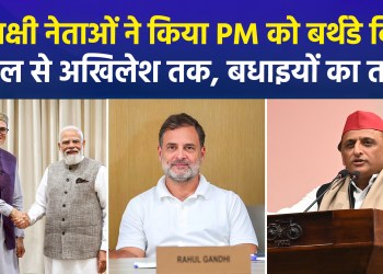 Opposition leaders extend birthday wishes to PM Modi amidst political differences