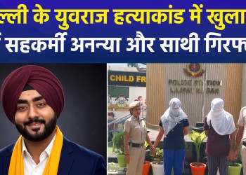 Major breakthrough in Yuvraj Manchanda murder case; Ananya and Sanyam remanded to 5-day police custody