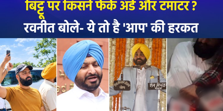Attack on former Union Minister Ravneet Bittu’s convoy near Pathankot; BJP targets Mann government—will major action follow?