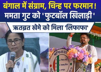 Suspense over election symbols in Bengal ends; TMC symbol frozen; Mamata targets BJP and EC