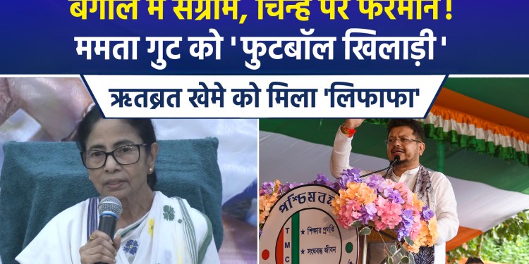 Suspense over election symbols in Bengal ends; TMC symbol frozen; Mamata targets BJP and EC