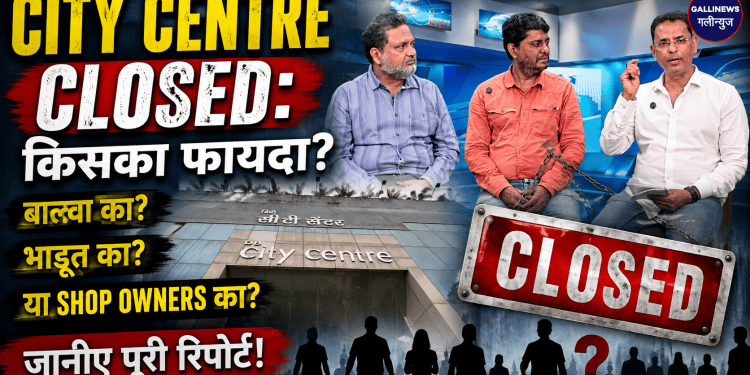 City Centre Closed: Kiska Faida, Balwa Ka, Bhadut Ka Ya Shop Owners Ka? Janiye Puri Report
