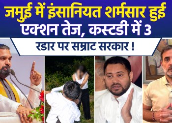 Jamui Molestation Case: Police take action, political heat rises; Rahul and Tejashwi target Bihar government