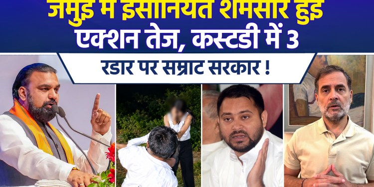 Jamui Molestation Case: Police take action, political heat rises; Rahul and Tejashwi target Bihar government