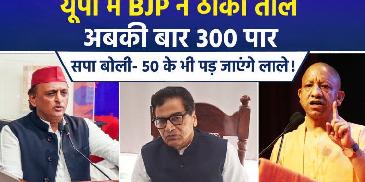 Pre-election posturing intensifies in UP; Ramgopal counters Keshav’s claim, stating, “The BJP won’t even secure 50 seats.”