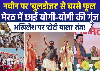 ‘Bulldozer’ takes center stage in BJP’s Meerut campaign; chants of “Yogi-Yogi” greet Nitin Navin; BJP leader takes a dig at Akhilesh over the ‘tap’ controversy.