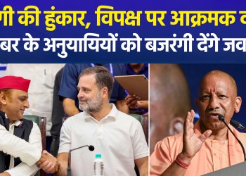 CM Yogi lashes out at the opposition from Meerut; attacks range from the Shri Krishna Janmabhoomi issue to dynastic politics.