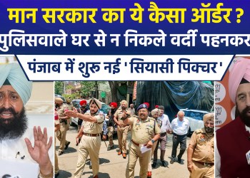 Political row erupts over ‘do not wear uniform’ advisory in Punjab; Police dismisses viral audio as fake, Opposition targets Mann government