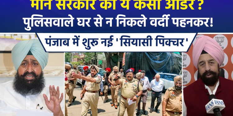 Political row erupts over ‘do not wear uniform’ advisory in Punjab; Police dismisses viral audio as fake, Opposition targets Mann government