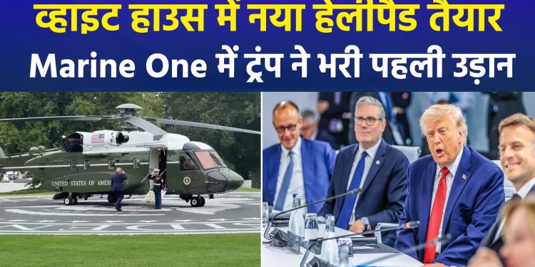 California granite… the Presidential seal… Trump’s new helipad at the White House is ready.