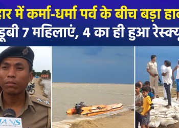 Major tragedy during the Karma-Dharma festival in Bihar: 7 women drown, only 4 rescued.