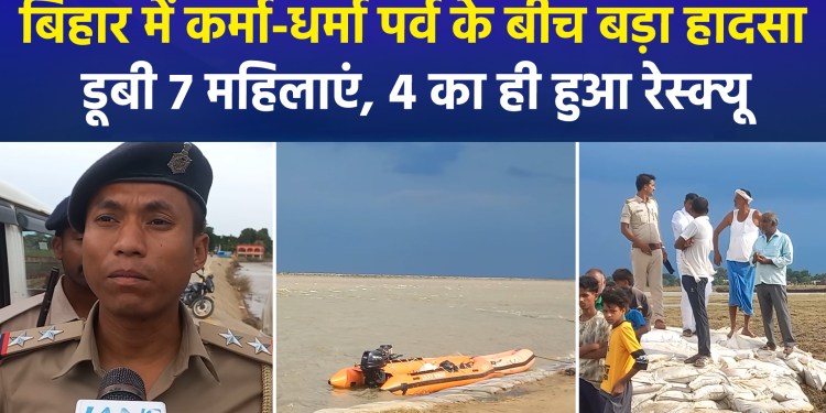 Major tragedy during the Karma-Dharma festival in Bihar: 7 women drown, only 4 rescued.