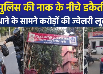 Major Robbery Outside Jahangirpuri Police Station; Jewelry Worth Crores Looted from Employee