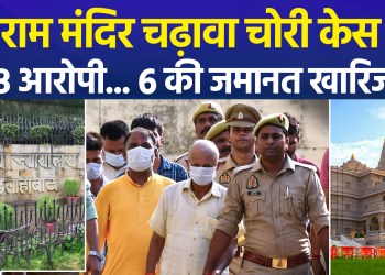 Bail rejected for 3 more accused in Ram Mandir offering theft case; defense prepares to move High Court