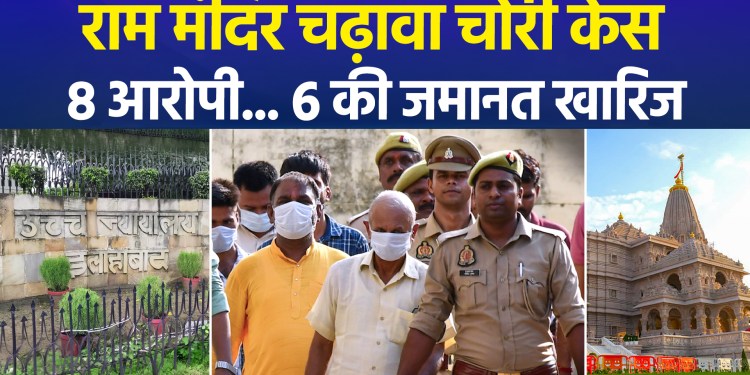 Bail rejected for 3 more accused in Ram Mandir offering theft case; defense prepares to move High Court