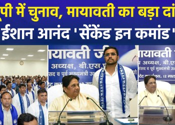 Scenario shifts again in BSP ahead of UP polls; Mayawati appoints Ishan Anand as National Coordinator