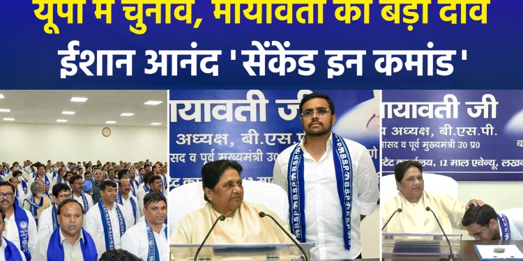 Scenario shifts again in BSP ahead of UP polls; Mayawati appoints Ishan Anand as National Coordinator