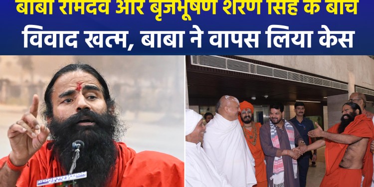 Dispute between Baba Ramdev and Brijbhushan Sharan Singh resolved; Baba withdraws case
