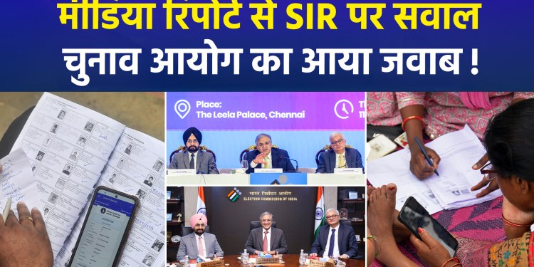 Media report sparks controversy over SIR; Election Commission responds!