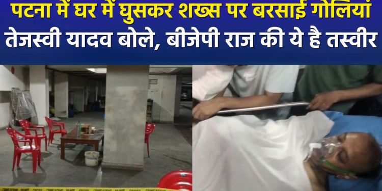 Man shot in his home in Patna; Tejashwi Yadav calls it a reflection of BJP rule.