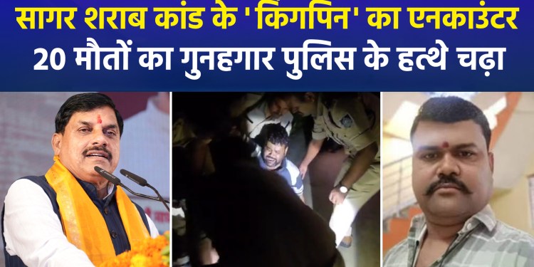 Madhya Pradesh: Major action in Sagar spurious liquor case; Manish Lodhi, carrying a ₹30,000 reward, injured in encounter.