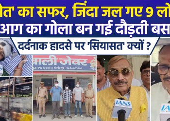 9 dead in Yamuna Expressway bus fire; 3 accused arrested so far; politics erupts!