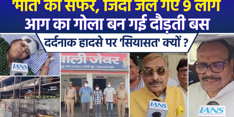 9 dead in Yamuna Expressway bus fire; 3 accused arrested so far; politics erupts!