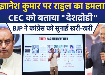 Tensions between Rahul Gandhi and the BJP have escalated over the CEC; Rahul called Gyanesh Kumar a “traitor” and demanded his resignation, while the BJP remarked that Rahul Gandhi has “zero understanding of politics.”