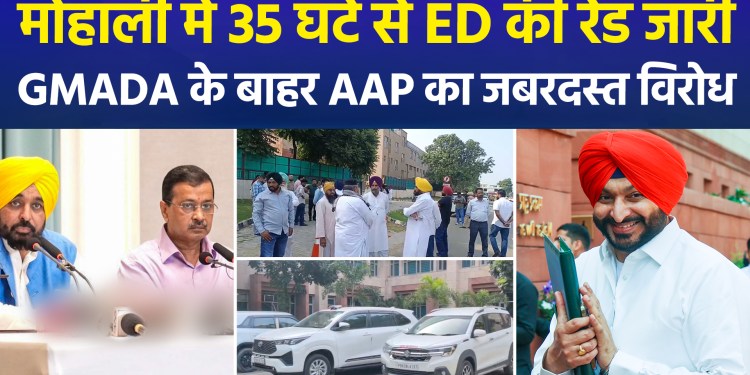 Mohali: ED action at GMADA continues amid probe into alleged ₹290 crore bank fraud