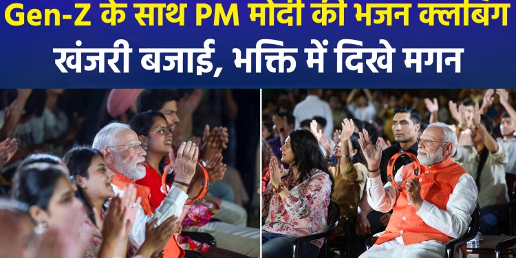 PM Modi joins youth at ‘Bhajan Clubbing’ event marking Deendayal Jayanti