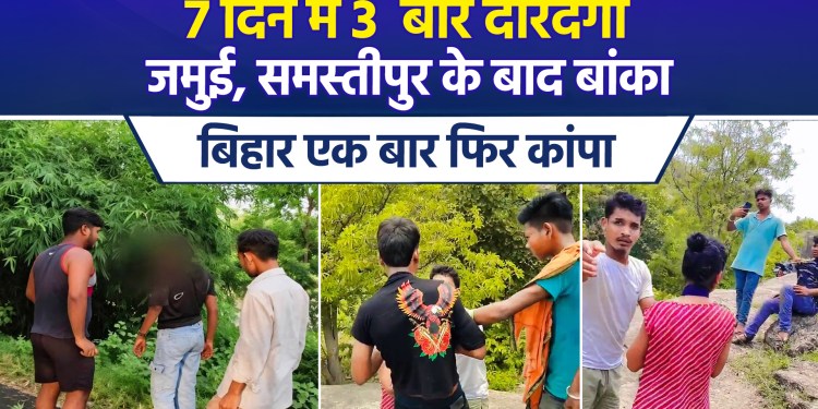 Menace of harassers in Bihar! After Jamui and Samastipur, an incident of physical assault/harassment reported from Banka