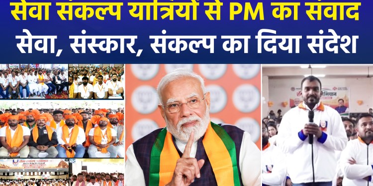 PM Modi interacts with ‘Seva Sankalp Yatra’ participants; calls the journey’s experiences invaluable